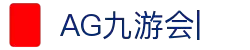 AG九游会「中文区」官网